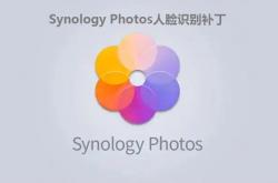 黑群晖Synology Photos人脸识别补丁